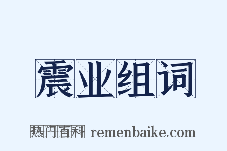 震业组词是什么意思的图片